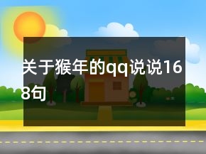 關(guān)于猴年的qq說說168句