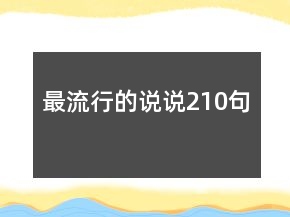 最流行的說說210句