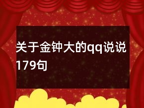 關于金鐘大的qq說說179句