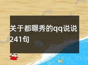 關于都暻秀的qq說說241句