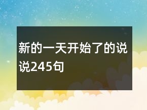 新的一天開始了的說說245句