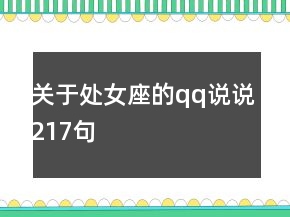 關(guān)于處女座的qq說說217句