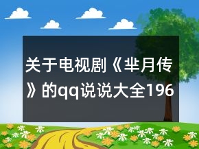 關(guān)于電視劇《羋月傳》的qq說說大全196句