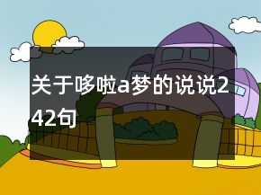 關(guān)于哆啦a夢的說說242句