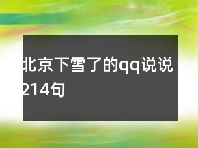 北京下雪了的qq說說214句