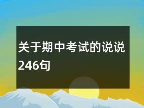 關(guān)于期中考試的說說246句