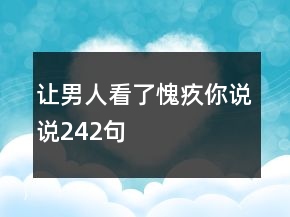 讓男人看了愧疚你說(shuō)說(shuō)242句