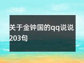 關于金鐘國的qq說說203句