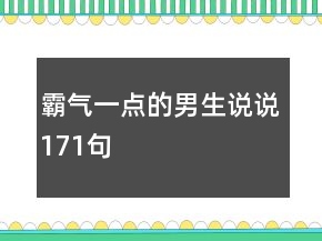 霸氣一點的男生說說171句