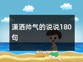 瀟灑帥氣的說(shuō)說(shuō)180句