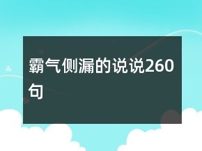 霸氣側(cè)漏的說(shuō)說(shuō)260句