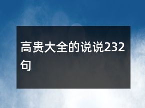 高貴大全的說說232句