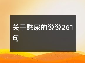 關(guān)于憋尿的說說261句