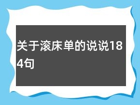 關(guān)于滾床單的說說184句