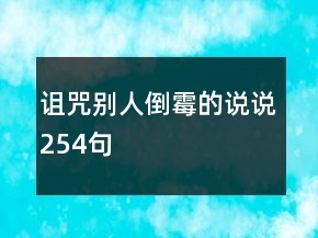 詛咒別人倒霉的說說254句