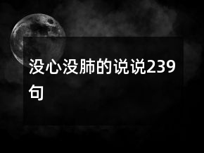 沒心沒肺的說說239句