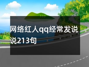 網(wǎng)絡(luò)紅人qq經(jīng)常發(fā)說說213句