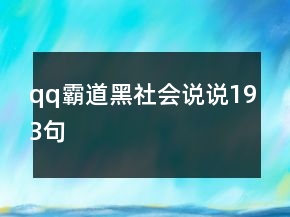 qq霸道黑社會說說193句