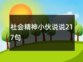 社會(huì)精神小伙說(shuō)說(shuō)217句