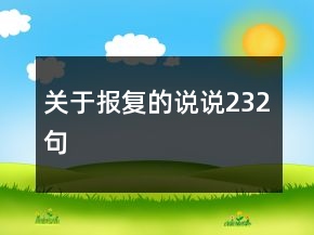 關于報復的說說232句