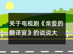 關(guān)于電視劇《親愛的翻譯官》的說說大全207句