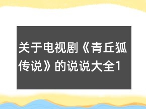 關(guān)于電視劇《青丘狐傳說》的說說大全186句