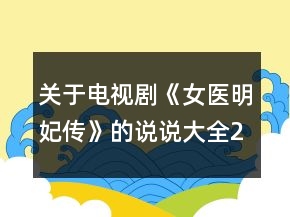 關(guān)于電視劇《女醫(yī)明妃傳》的說說大全228句