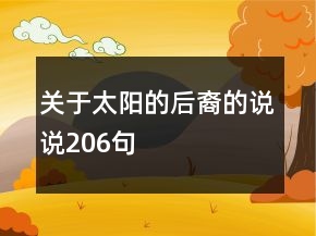 關(guān)于太陽的后裔的說說206句