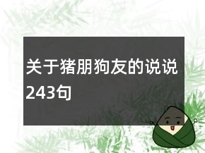 關(guān)于豬朋狗友的說說243句
