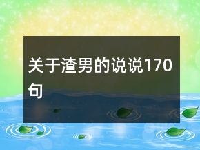 關(guān)于渣男的說說170句