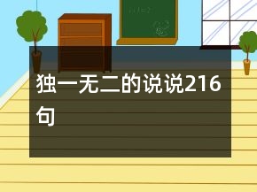 獨(dú)一無(wú)二的說(shuō)說(shuō)216句