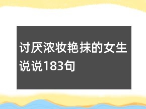討厭濃妝艷抹的女生說說183句