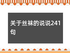 關(guān)于絲襪的說說241句