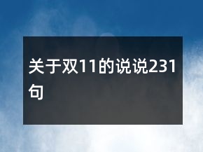 關(guān)于雙11的說說231句
