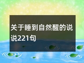 關(guān)于睡到自然醒的說說221句