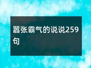 囂張霸氣的說說259句