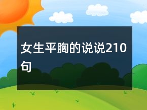 女生平胸的說說210句