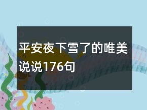 平安夜下雪了的唯美說說176句