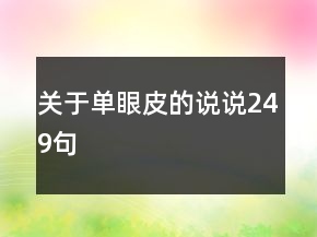 關(guān)于單眼皮的說說249句