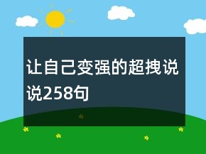 讓自己變強的超拽說說258句