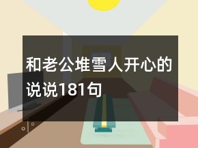 和老公堆雪人開心的說說181句