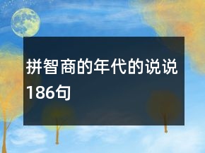 拼智商的年代的說說186句