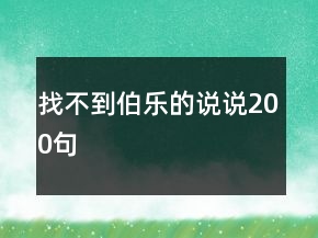 找不到伯樂的說說200句