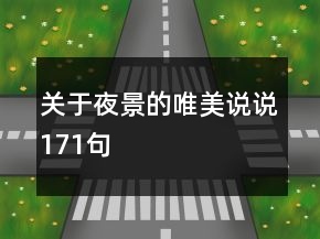 關(guān)于夜景的唯美說(shuō)說(shuō)171句