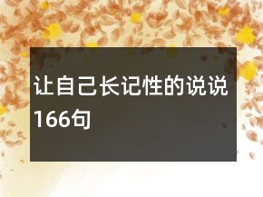 讓自己長記性的說說166句