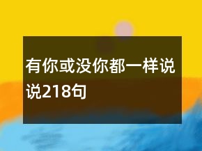 有你或沒你都一樣說說218句