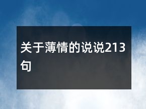 關(guān)于薄情的說說213句
