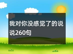 我對你沒感覺了的說說260句