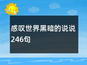 感嘆世界黑暗的說說246句