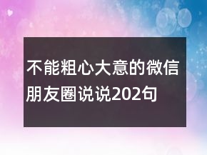 不能粗心大意的微信朋友圈說說202句